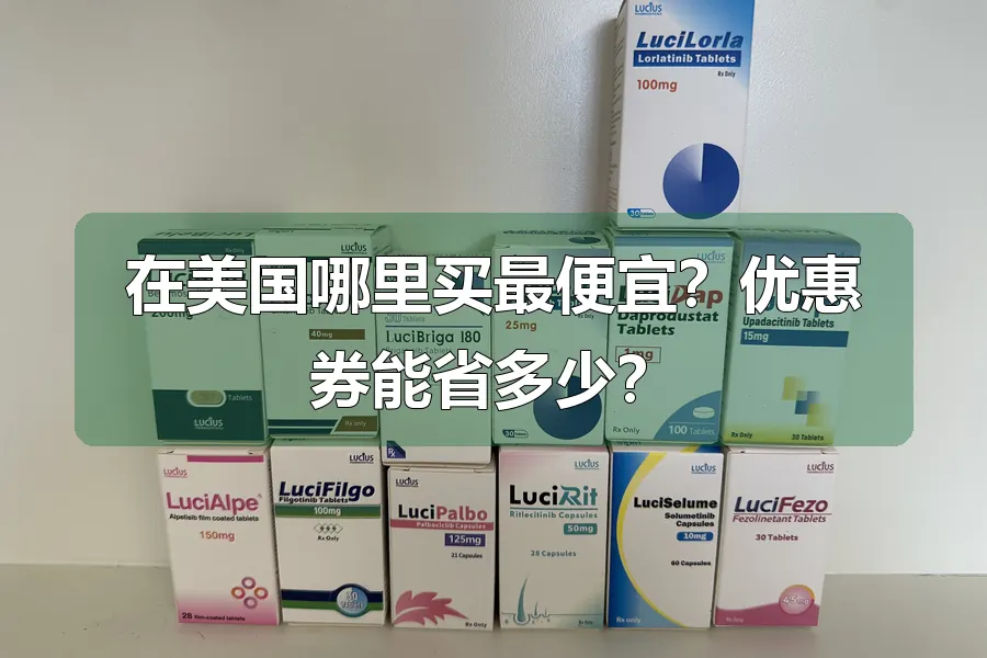 在美国哪里买最便宜?优惠券能省多少?