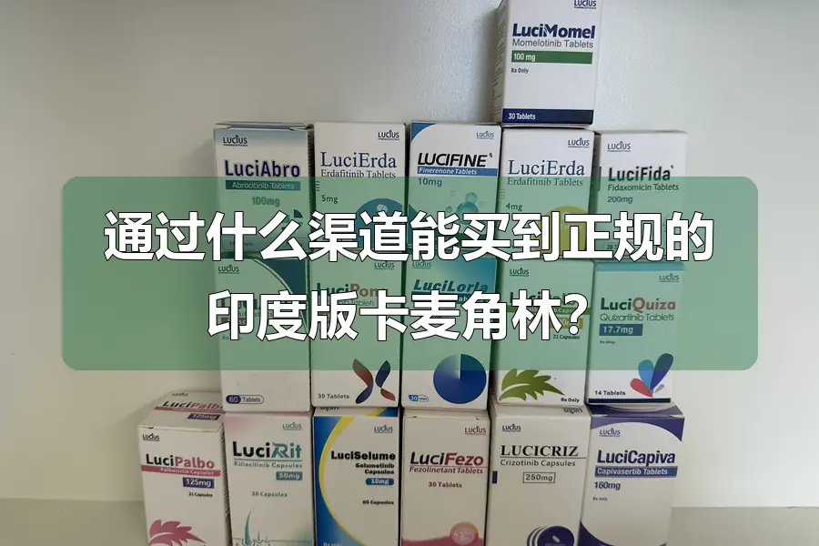 通过什么渠道能买到正规的印度版卡麦角林?