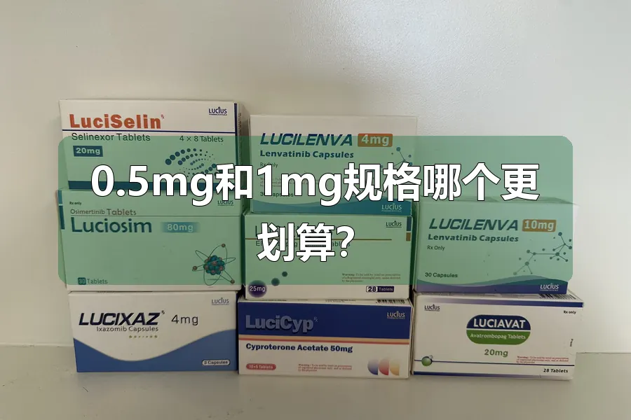 0.5mg和1mg规格哪个更划算?