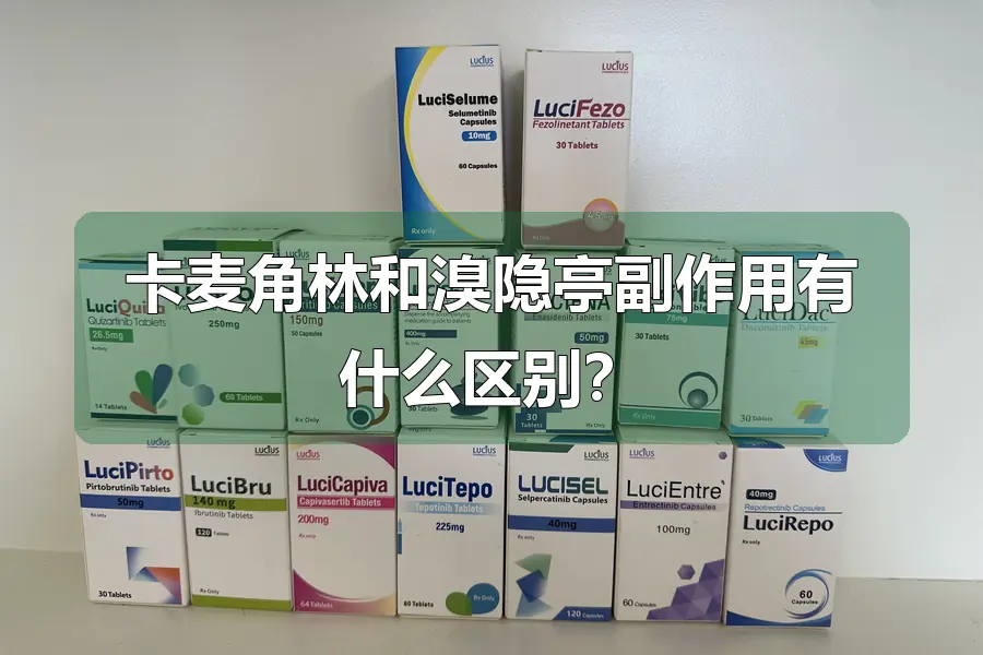 卡麦角林和溴隐亭副作用有什么区别？