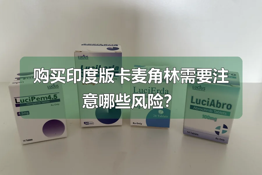购买印度版卡麦角林需要注意哪些风险?