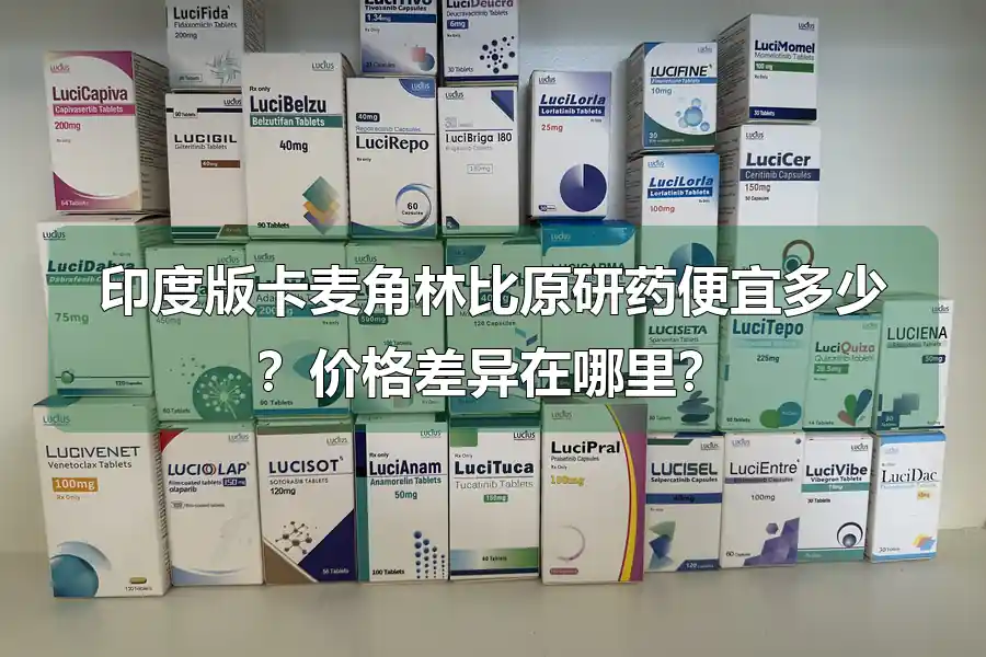 印度版卡麦角林比原研药便宜多少?价格差异在哪里?