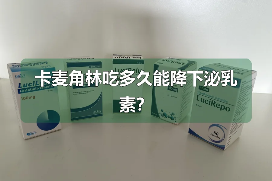 卡麦角林吃多久能降下泌乳素？